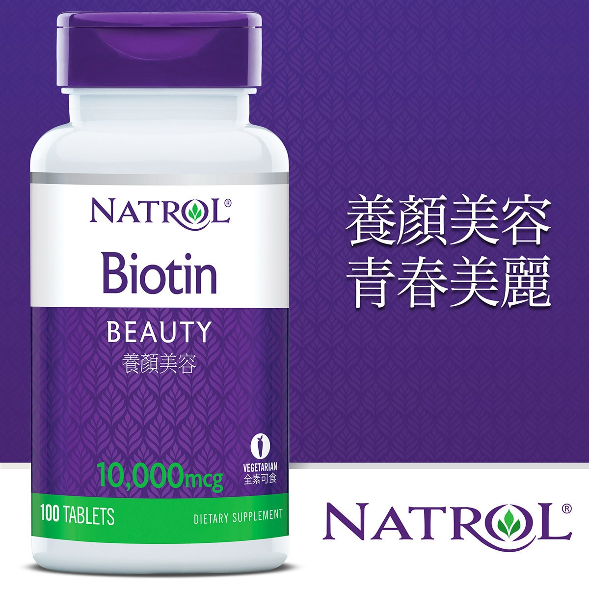 Natrol 納妥 生物素10,000微克(食品) 100錠