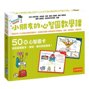 小朋友的心智圖數學課：導讀手冊＋50張腦力開發訓練圖卡，從圖像式理解+情境聯想中學習數字、算術、幾何圖形、測量方法