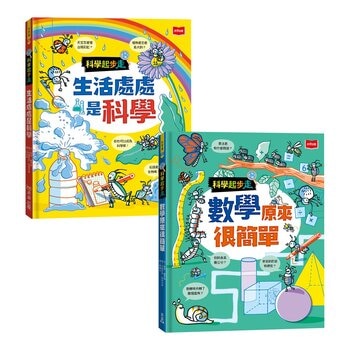 科學起步走：科學 + 數學 (共2冊)