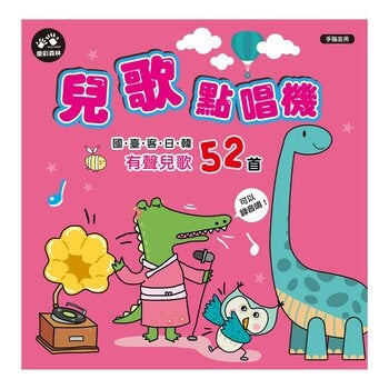 兒歌點唱機 52首兒歌有聲書系列 兒歌點唱機 52首兒歌有聲書系列