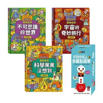 萬物由來科學繪本(全套3冊)+多重點讀筆 萬物由來科學繪本(全套3冊)+多重點讀筆