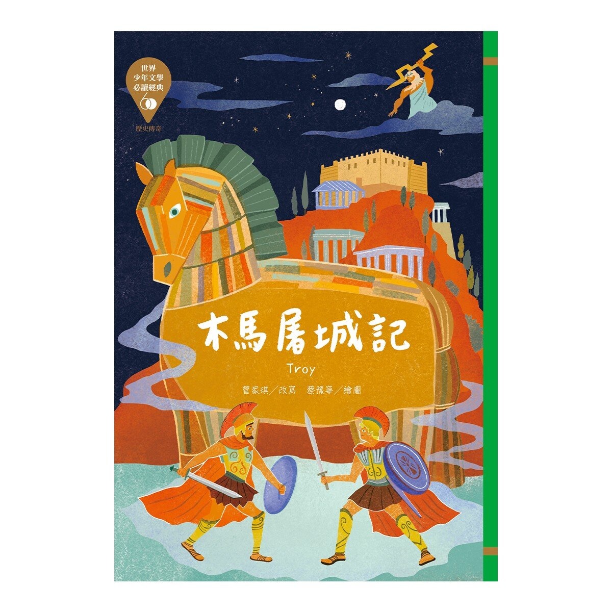 世界少年 文學必讀經典60：歷史傳奇精選套書 (共六冊)