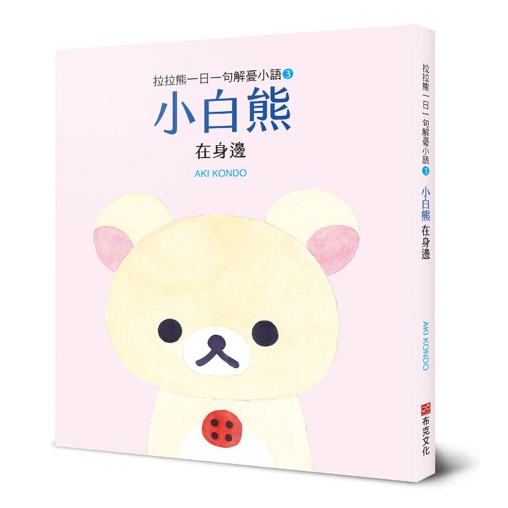 拉拉熊一日一句解憂小語套書 (共3冊):拉拉熊在這裡+小黃雞一直都在+小白熊在身邊 拉拉熊一日一句解憂小語套書 (共3冊):拉拉熊在這裡+小黃雞一直都在+小白熊在身邊
