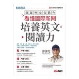 資深外交官教你看懂國際新聞培養英文閱讀力 + 資深外交官教你從日常生活中建立英語即戰力 (2冊合售)