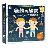 ( 健康教育啟蒙立體遊戲書 ) 遠離病毒不生病 ＋ 身體的祕密（7大衛教主題、50個互動機關 ＋ 7大性教育主題、39個互動機關）