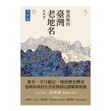 被誤解的臺灣老地名：1 空間篇 + 2 時間篇 (2冊合售)