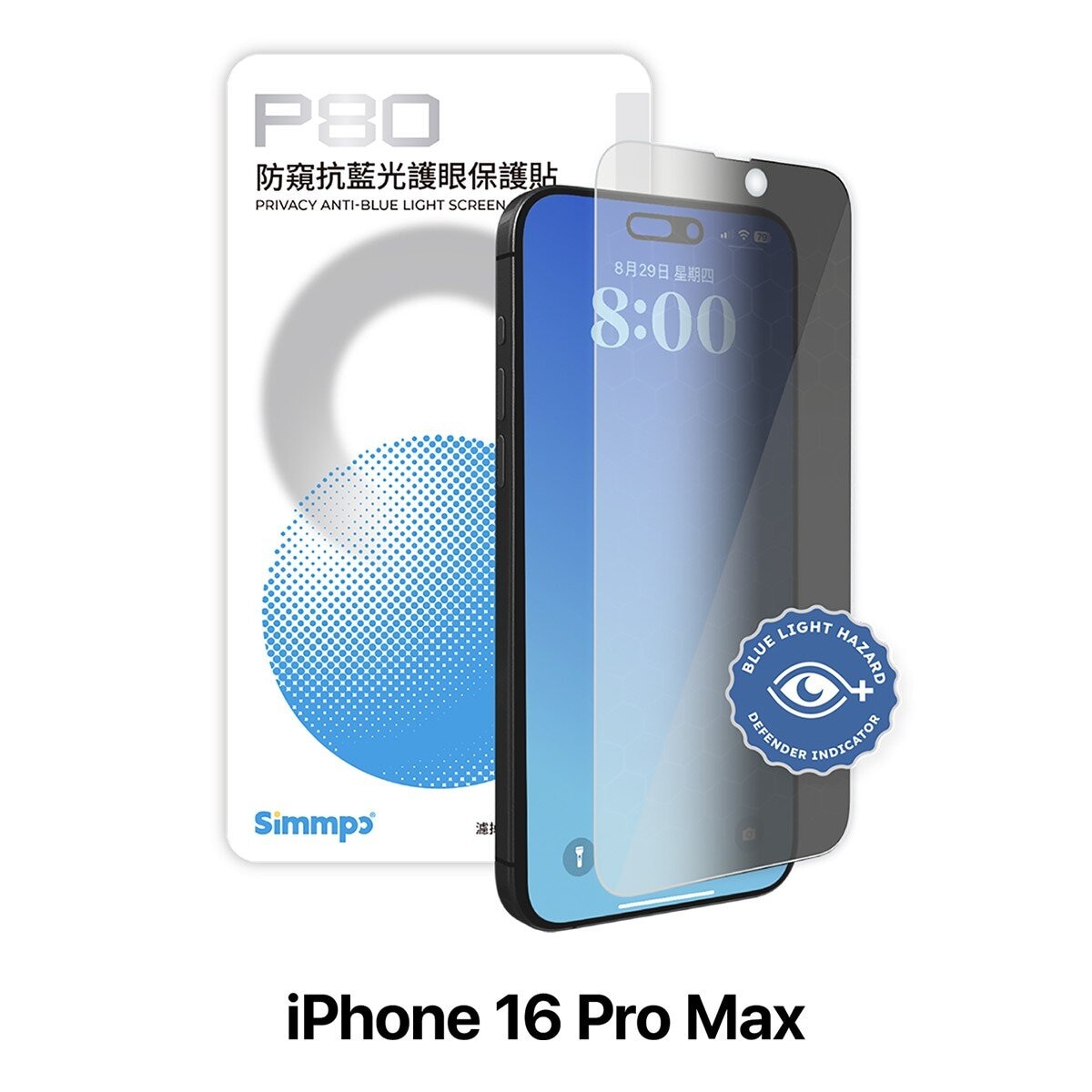 Simmpo iPhone 系列 防窺抗藍光保護貼2入組