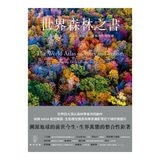 世界森林之書：走進林蔭之下，探索全球樹木、樹種與自然生態