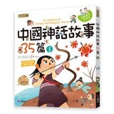 玩故事系列:中國神話故事的遊戲書(1+2)+中國神話故事35篇(1+2) (4冊合售)