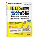 IELTS雅思高分必備 5回全真聽力&閱讀模考：【試題本＋解析本＋朗讀MP3】