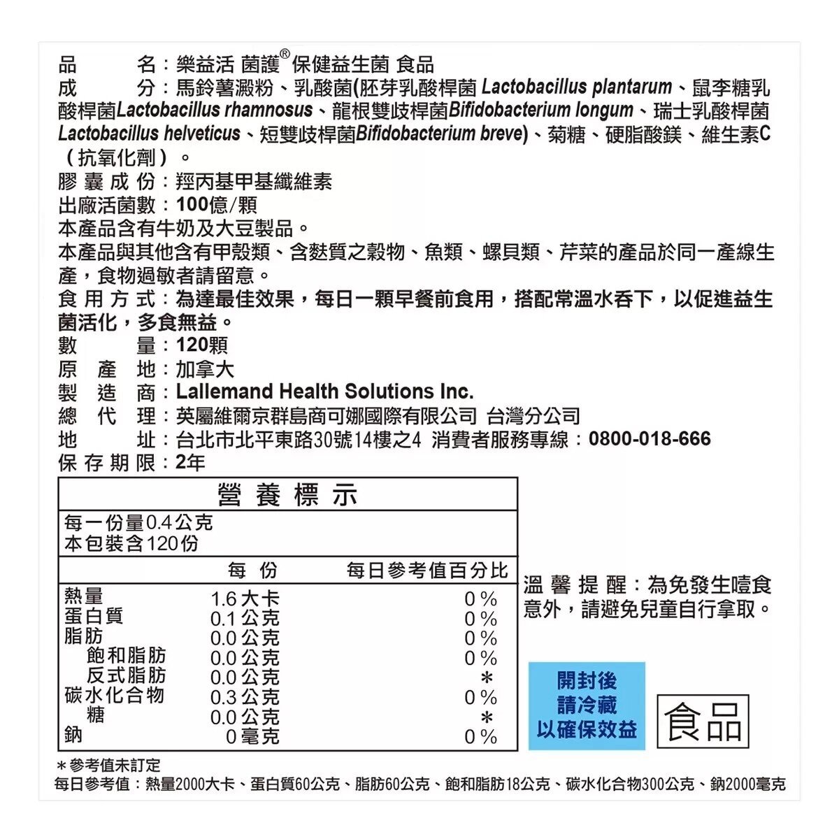 樂益活 菌護® 保健益生菌 食品 120顆 樂益活 菌護® 保健益生菌 食品 120顆