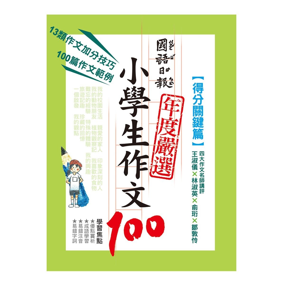 國語日報年度嚴選 : 小學生作文100 (4書)