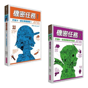 機密任務1：代號X，抓住那個嫌犯！＋機密任務2：代號K，快來解除世界危機 (2冊合售)