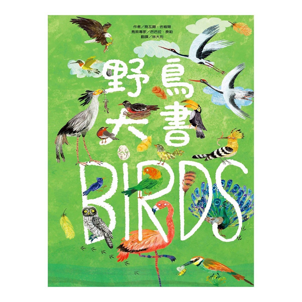 野獸大書 BEASTS(二版) ＋蟲蟲大書BUGS＋海洋大書BLUE＋野鳥大書BIRDS（四本合售）