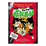 歡迎光臨瘋狂森林 1-4套書 (共４冊)