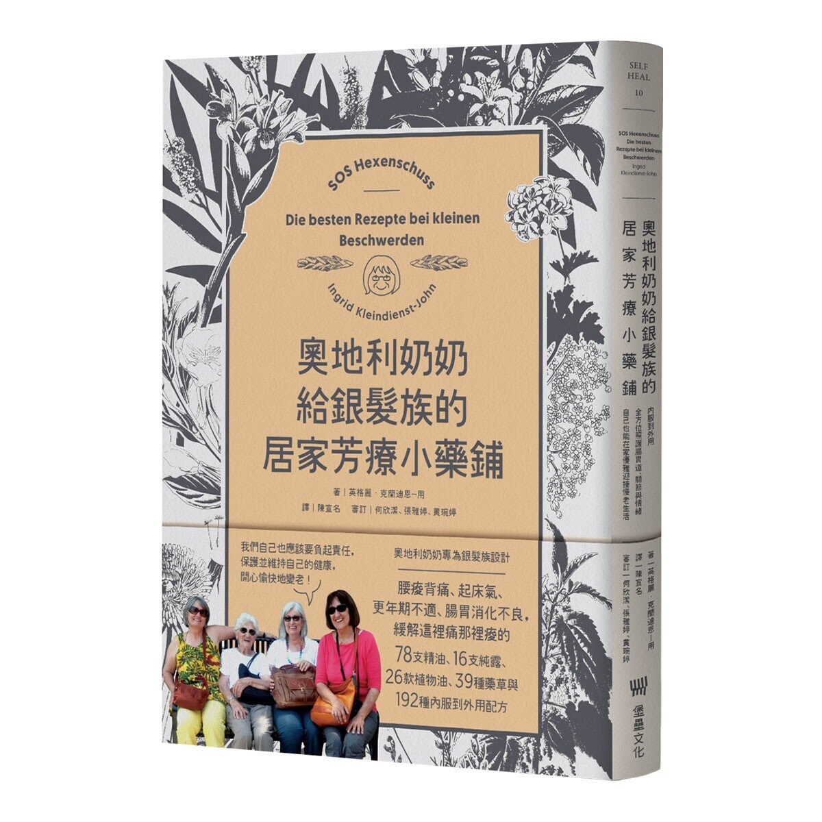 奧地利奶奶給銀髮族的居家芳療小藥鋪：內服到外用，全方位照護腸胃道、關節與情緒，自己也能在家優雅迎接慢老生活！