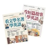 看短篇故事學英語 + 看文學名著學英語 (2冊合售)