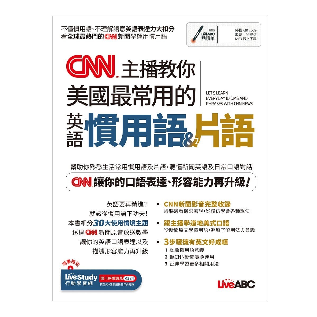 CNN主播教你美國最常用的英語慣用語＆片語【書+朗讀MP3】+ CNN主播最常用的新聞關鍵英語單字【書+朗讀MP3】(2冊合售)