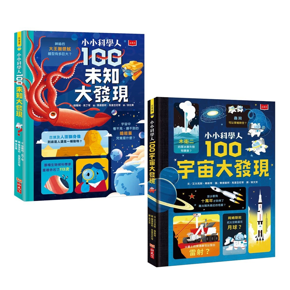 小小科學人：100宇宙大發現 +100未知大發現 (共2冊)