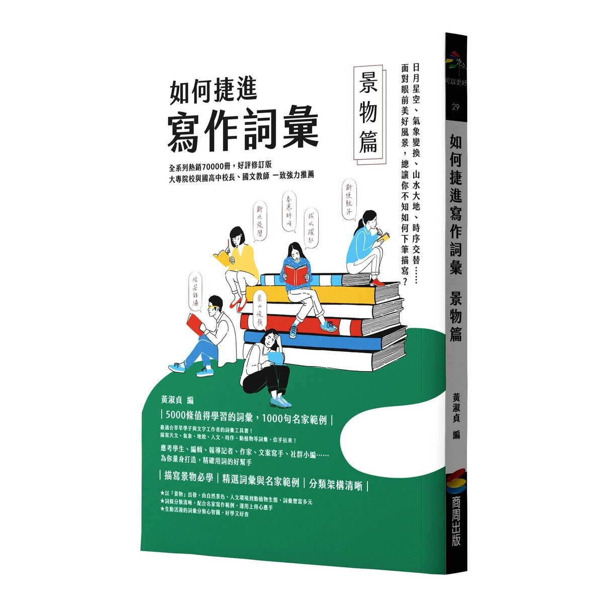 如何捷進寫作詞彙套書3冊 (語言動作篇 / 景物篇 / 詩詞引用篇)