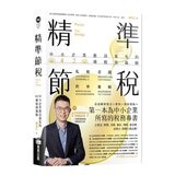 精準節稅——中小企業應該避免的42種稅務風險