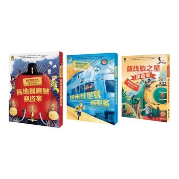 鐵道偵探大歷險 1-3 (3冊)