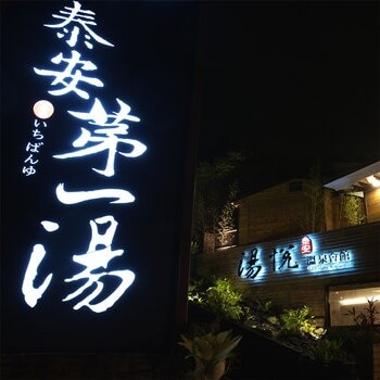 苗栗湯悅溫泉會館 雙人一泊三食住宿券 含兩客早餐晚餐及下午茶