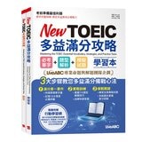 New TOEIC多益滿分攻略 學習本: 必考單字+題型解析+模擬試題