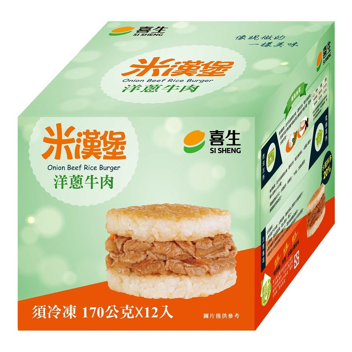 喜生 冷凍洋蔥牛肉米漢堡 170公克 X 12入 喜生 冷凍洋蔥牛肉米漢堡 170公克 X 12入