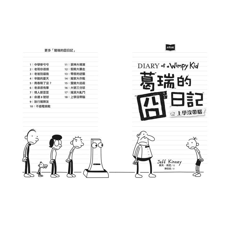 葛瑞的囧日記 16-18 葛瑞的囧日記 16-18