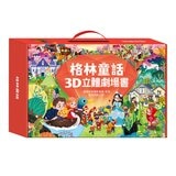 格林童話 3D立體書 8冊