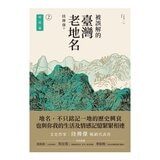 被誤解的臺灣老地名：1 空間篇 + 2 時間篇 (2冊合售)