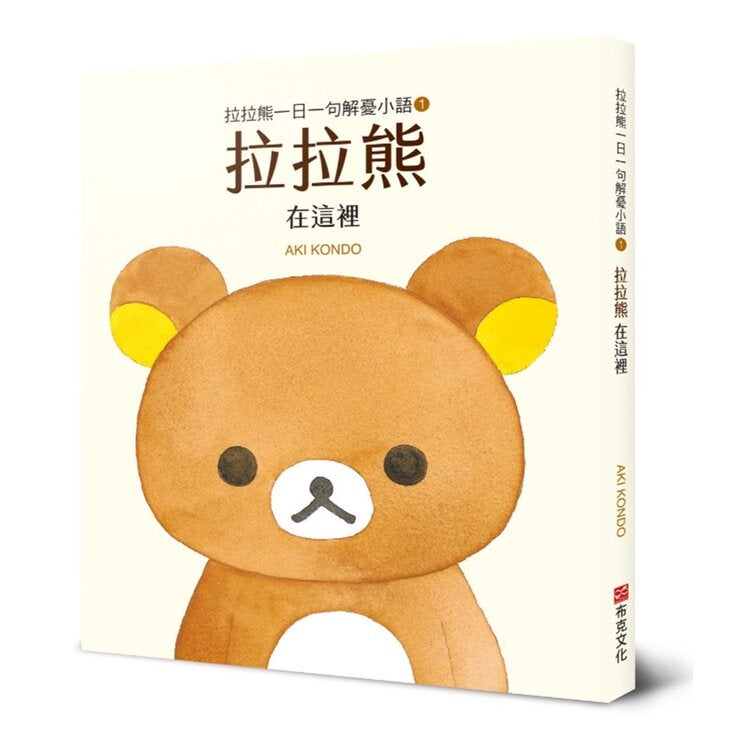 拉拉熊一日一句解憂小語套書 (共3冊):拉拉熊在這裡+小黃雞一直都在+小白熊在身邊 拉拉熊一日一句解憂小語套書 (共3冊):拉拉熊在這裡+小黃雞一直都在+小白熊在身邊