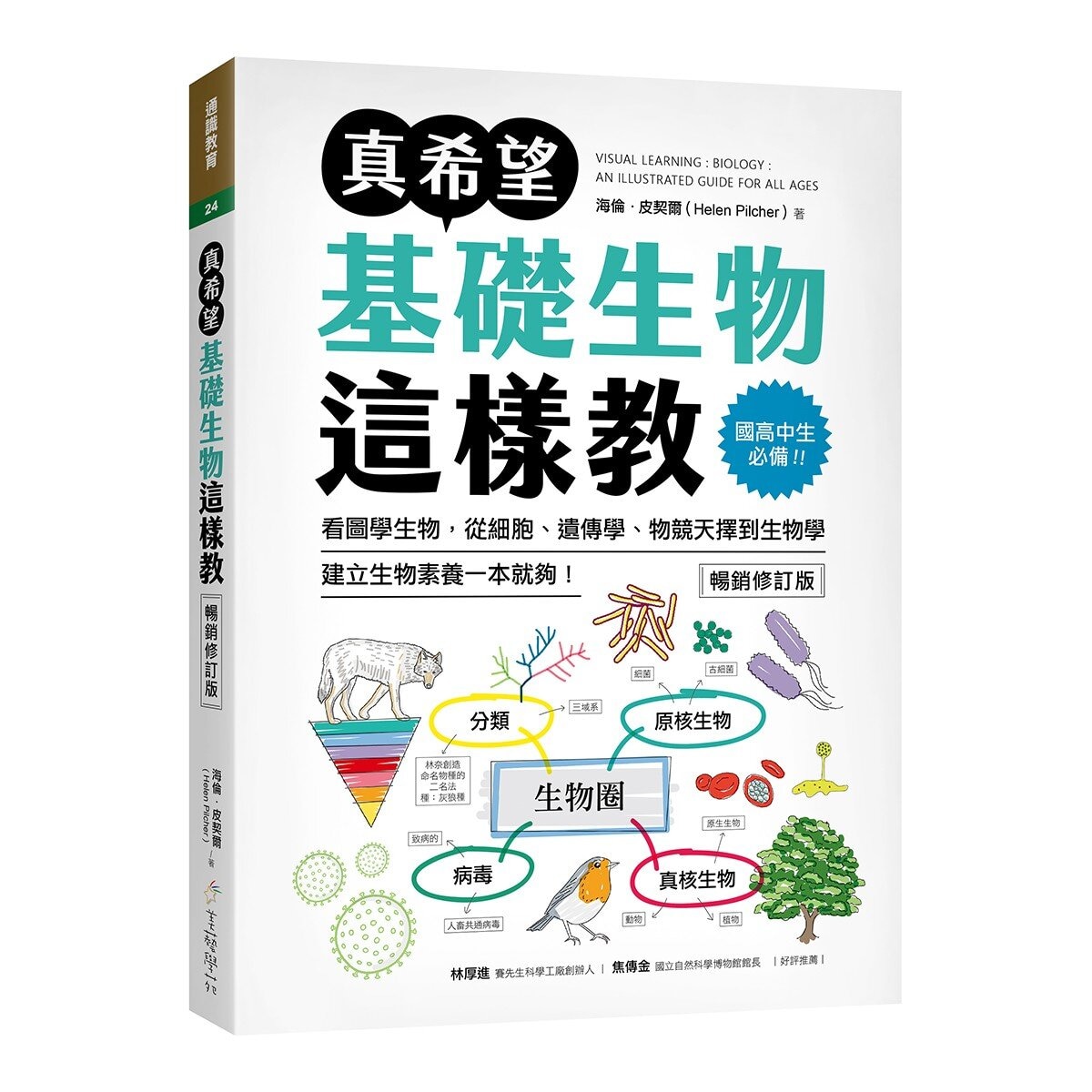 真希望基礎生物這樣教 + 真希望基礎人體這樣教 暢銷修訂版 (共二冊)