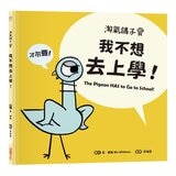 【淘氣鴿子系列套書】：《我才不想洗澡呢！》+《這是我的，為什麼要分給你？》+《為什麼他有餅乾，我沒有？》+《我不想去上學！》