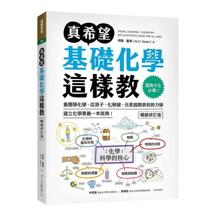 真希望基礎物理這樣教 + 真希望基礎化學這樣教 暢銷修訂版 (共二冊) 真希望基礎物理這樣教 + 真希望基礎化學這樣教 暢銷修訂版 (共二冊)