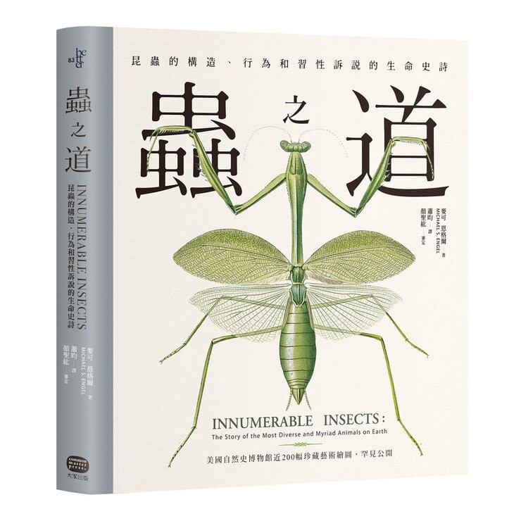蟲之道:昆蟲的構造、行為和習性訴說的生命史詩 蟲之道:昆蟲的構造、行為和習性訴說的生命史詩
