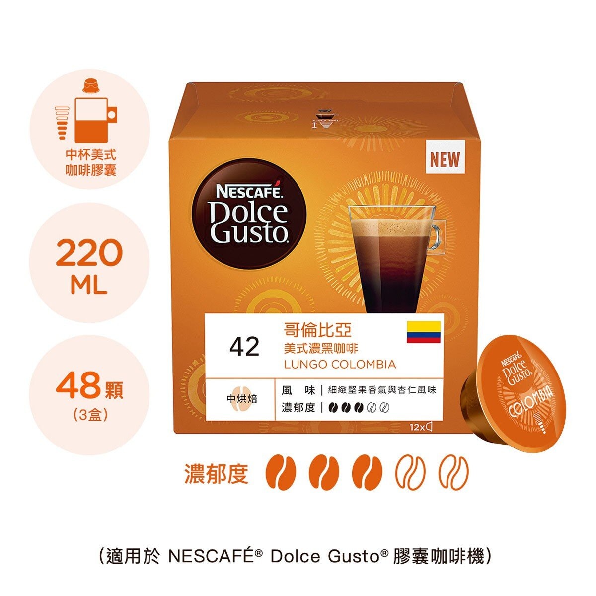 雀巢多趣酷思 哥倫比亞美式濃黑咖啡膠囊 72顆 適用NESCAFE Dolce Gusto機器