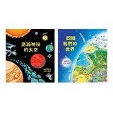 Look inside套書：浩瀚神祕的太空＋認識我們的世界 [ 共２冊 ]