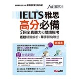 IELTS雅思高分必備 5回全真聽力&閱讀模考：【試題本＋解析本＋朗讀MP3】