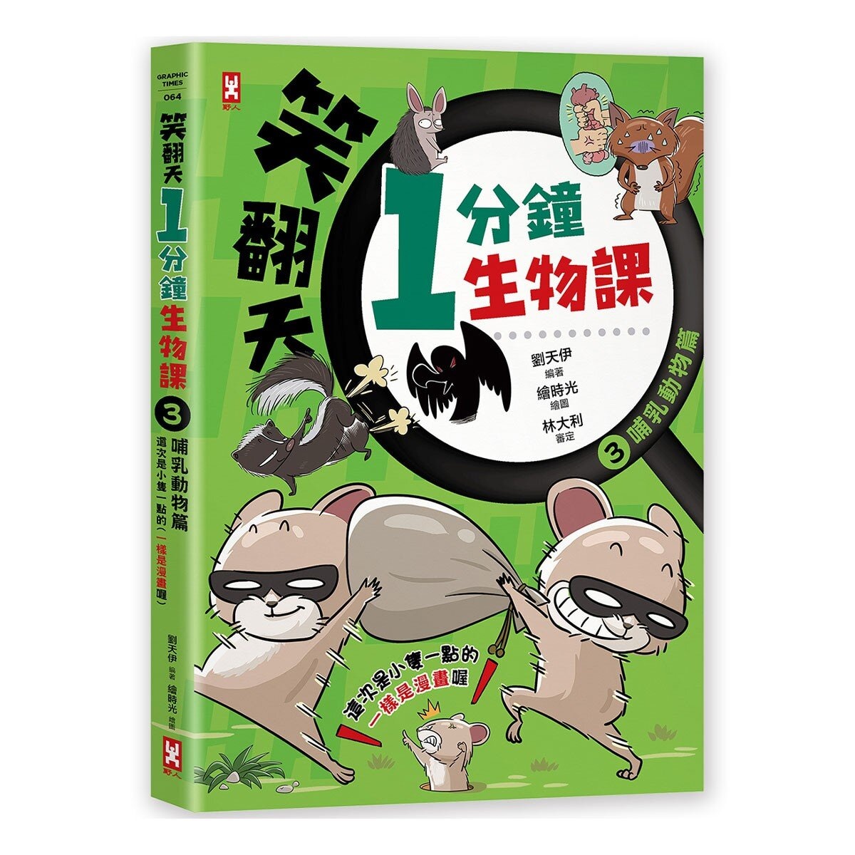 笑翻天1分鐘生物課套書 (4 冊)