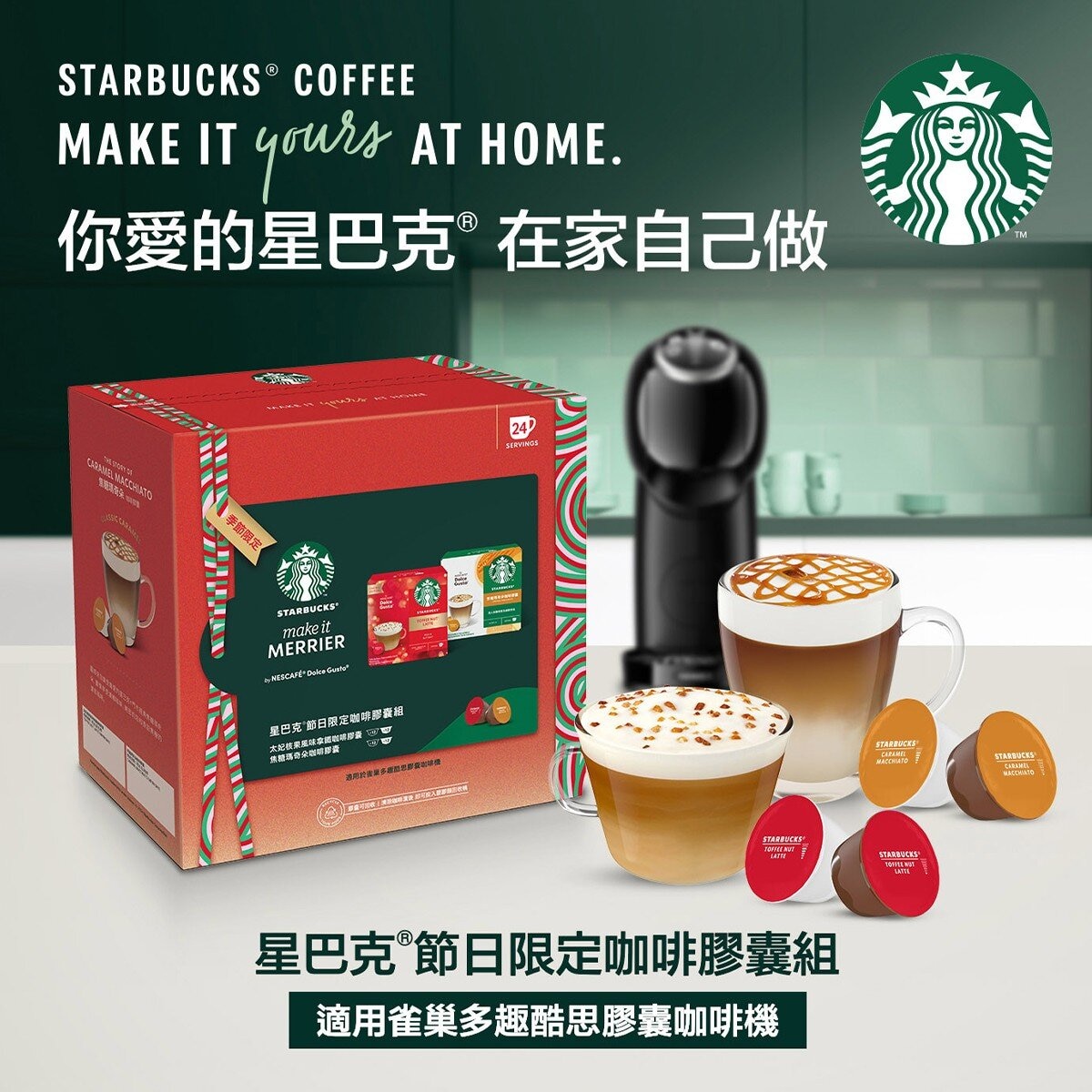 星巴克 太妃核果風味拿鐵 + 焦糖瑪奇朵咖啡膠囊 48顆 適用NESCAFE Dolce Gusto機器