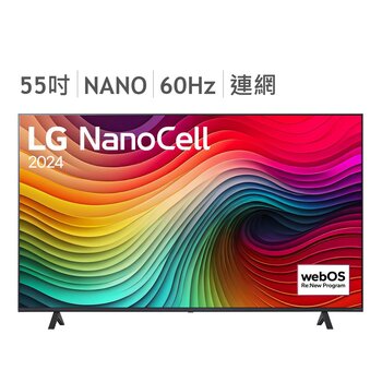 LG 55吋 NanoCell AI 一奈米 4K AI 語音物聯網顯示器 55NANO81TTA