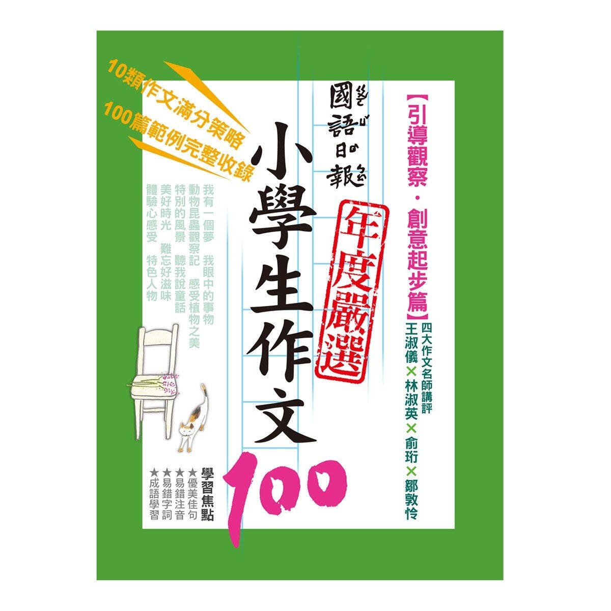 國語日報年度嚴選 : 小學生作文100 (4書)