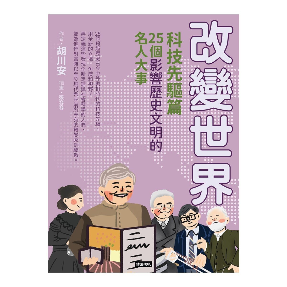 改變世界：25個影響歷史文明的名人大事 (4冊合售)：國家領袖篇+藝文人物篇+科技先驅篇+典範聖賢篇