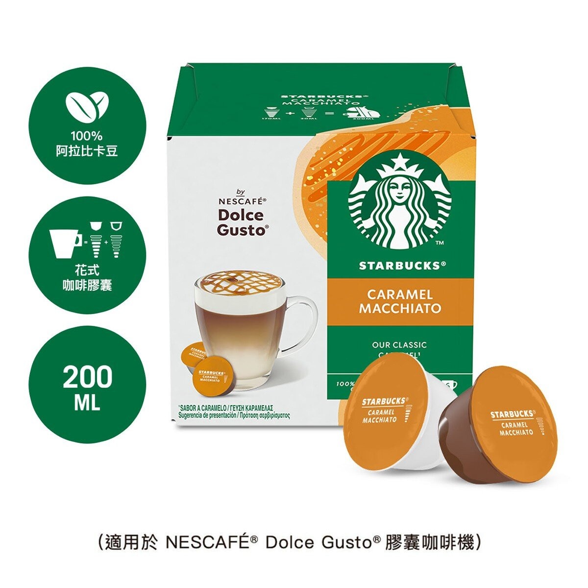 星巴克 太妃核果風味拿鐵 + 焦糖瑪奇朵咖啡膠囊 48顆 適用NESCAFE Dolce Gusto機器