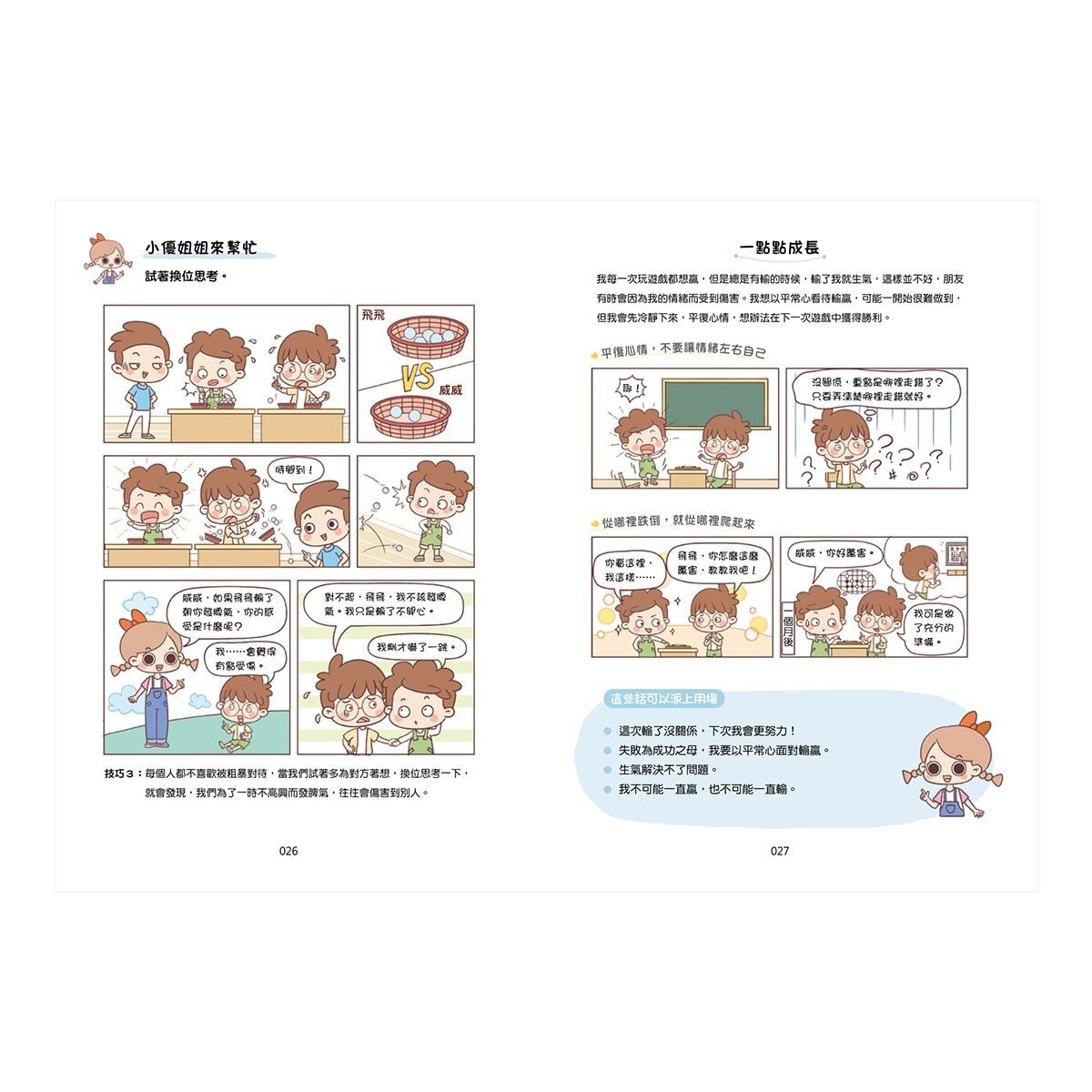 漫畫小學生心理【全套4冊】情緒管理力+自信力+社交力+行動力