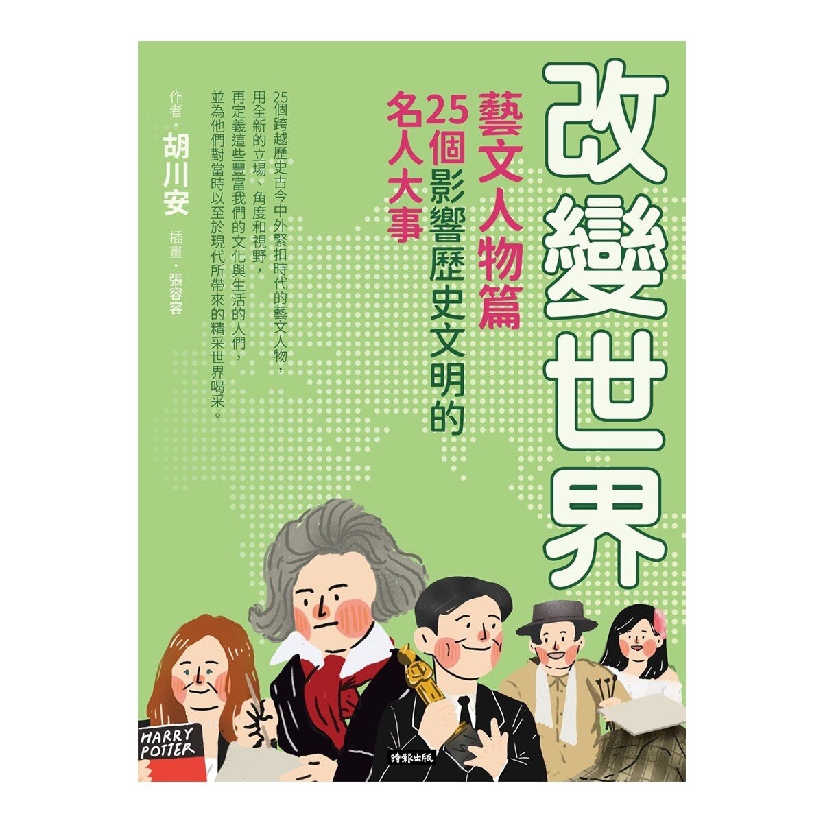 改變世界：25個影響歷史文明的名人大事 (4冊合售)：國家領袖篇+藝文人物篇+科技先驅篇+典範聖賢篇