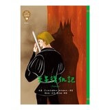 世界少年 文學必讀經典60：歷史傳奇精選套書 (共六冊)