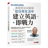 資深外交官教你看懂國際新聞培養英文閱讀力 + 資深外交官教你從日常生活中建立英語即戰力 (2冊合售)